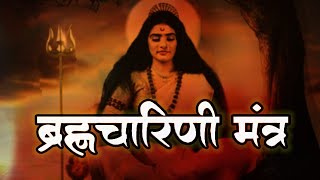 Brahmacharini mata mantra  powerful mantra [upl. by Adnirem]