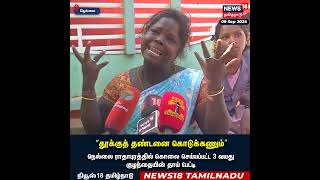 Nellai  quotதூக்குத் தண்டனை கொடுக்கணும்quot  Tamil Nadu  Child Murder  N18S [upl. by Ettevi]