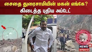 சைதை துரைசாமியின் மகன் எங்கே  Saidai Duraisamy Son Missing  Vetri Duraisamy  Tamil News [upl. by Topliffe]