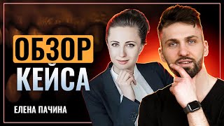 Елена Пачина  Кейсология  Обзор кейса [upl. by Leoni766]