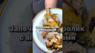 Запечённый кролик с апельсинами  Как приготовить запеченного кролика с апельсинами и яблоками [upl. by Alat]