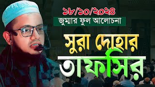 18102024 জুম্মার বয়ান  সুরা দোহার তাফসির  Mufti Abdullah Al Mamun foridpuri waz ☎️01642460097 [upl. by Lyrrad]