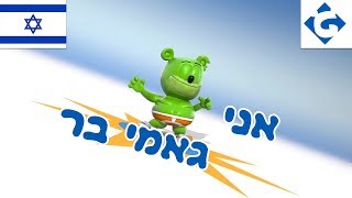 אני גאמי בר  NOVO  quotGummy Bear Songquot Ani Gami Ber Versão Hebraica [upl. by Astraea]