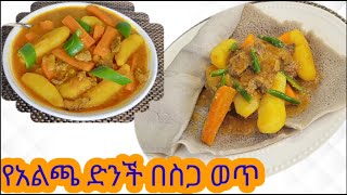 የአልጫ ድንች በስጋ ወጥ አሰራር  Alicha potato with meat wot recipe [upl. by Halsted]