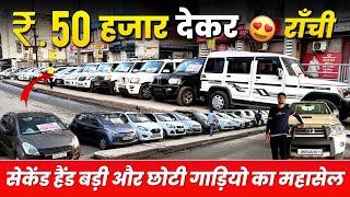 ₹50 हज़ार देकर🔥 सेकेंड हैंड छोटी और बड़ी गाड़ियो का लगा सेल  Second Hand Car Ranchi Jharkhand [upl. by Ginnifer860]