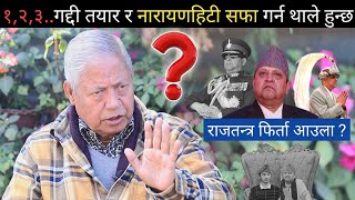 पूर्व मन्त्री केशर बहादुरको घोषणा १२३ गद्दी तयार पारे हुन्छ राजाले जनताको नासो फिर्ता लिँदै ।। [upl. by Constance]