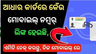 How to Check addhar Card Mobile Number Link Odia  Adhar Card Me Mobile Number Link kaise kare [upl. by Acilegna845]