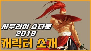 【사무라이 쇼다운 2019】현재까지 공개된 모든 캐릭터 이야기 1080HD [upl. by Tamaru]