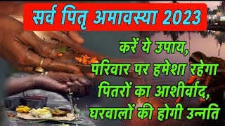 Amavasya October 2023 Date  Sarva Pitru Amavasya 2023  14 अक्टूबर सर्वपितृ अमावस्या पूजा उपाय [upl. by Enaamuj228]