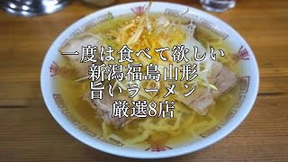 【一度は食べて欲しい】新潟・福島・山形の旨いラーメン🌟🌟🌟厳選８店 40代独身一人旅 [upl. by Heymann350]