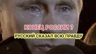 РУССКИЙ СКАЗАЛ ВСЮ ПРАВДУ И ПЛАКАЛ 😱 КОНЕЦ РОССИИ [upl. by Lah]