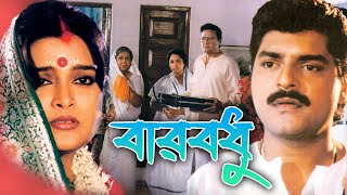 Barbadhu  Bengali Full Movies  Siddharta Ritu Subhendu Supriya Debi Dilip Roy Tollywood Movie [upl. by Elgna]