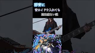 群青に青カイドウ入れても違和感ない説バウンティバウンティラッシュ ワンピース群青shortパロディ [upl. by Alderman98]