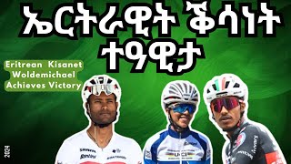 ኤርትራዊት ቕሳነት ተዓዊታ  Eritrean Kisanet Woldemichael Achieves Victory eritrea eritrean [upl. by Eatnahc]