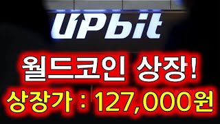 🔥월드코인 quot업비트 상장 축하드립니다quot 상장가 12만 7천원부터 시작 월드코인 홀더분들 대박터졌네요 월드코인 월드코인분석 월드코인전망 월드코인차트 월드코인호재 [upl. by Noirrad]