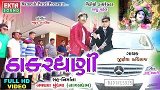 Thakardhani  Jignesh Kaviraj New Song 2017 [upl. by Delainey339]