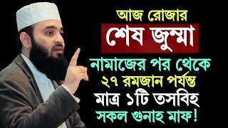 জুমার দিন কোন আমলগুলো করলে আল্লাহ্‌র কাছে যা চাইবেন তাই পাবেন  শুক্রবারের আমল Mizanur Rahman Azhari [upl. by Verena]