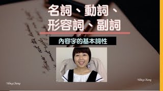 快速理解內容字詞性：名詞、形容詞、動詞、副詞｜英文文法從0開始更新試閱3 [upl. by Harts221]