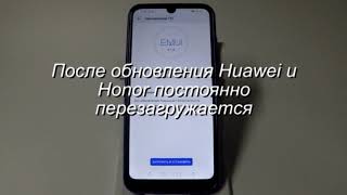 Если после обновления Huawei или Honor постоянно перезагружаются [upl. by Body]