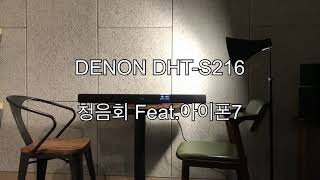 DENON DHTS216 사운드바 청음회 feat아이폰7 [upl. by Yerffoeg296]