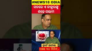 ୩୦ ମିନିଟ ପୂର୍ବରୁ ଡାକ୍ତର କହିଥିଲେ ଷ୍ଟ୍ରୋକ୍‌ ହେବ  Doctors Prediction 30 Mins Before Heart Attack [upl. by Fahland]