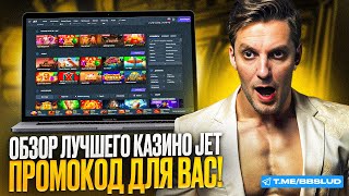 ОБНОВЛЕННЫЙ ОБЗОР КАЗИНО ДЖЕТ ГДЕ НАЙТИ ФРИСПИНЫ JET CASINO И КАК АКТИВИРОВАТЬ ПРОМОКОД КАЗИНО ДЖЕТ [upl. by Rhynd]