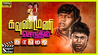 Karakattakaran Comedy Part2 Goundamani Senthil Full Comedy  Ramarajan  Kanaka ciniclips [upl. by Barthel914]