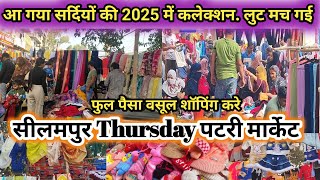 seelampur market delhi  seelampur thursday market  seelampur latest video 2024  seelampur delhi [upl. by Yrreiht]