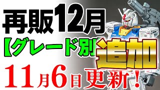 【ガンプラ再販・グレード別】オリガンにデルタプラス、フルメカ版エアリアルなど追加！12月に再販の可能性がある製品 2024年11月6日時点まとめ [upl. by Carrel]