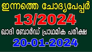 ഇന്നത്തെ ചോദ്യപേപ്പർ 132024 lgs2023 psc ldc2024 govtjobs ldc questionpaperanswersanswerkey [upl. by Popper]