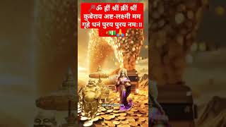 🕉Chant This kuberLakshmi Mantra for WealthampProsperity📿💵🙏kubermantra lakshmimantra viralshort [upl. by Llessur346]