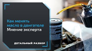 Замена масла в двигателе нужно ли промывать заливать масло в фильтр когда и как менять [upl. by Yebba]