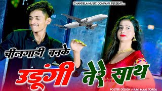 चील गाड़ी बनके उड़ूंगी तेरे साथ  Chilgadi Banke Chalungi Tere Sath  Balli Bhalpur New Rasiya [upl. by Bittencourt573]