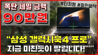 🔥폭탄 90만원 세일🔥 갤럭시 북4 프로 추천 quot지금 미친듯이 팔립니다quot  갤럭시북4  16인치노트북  삼성노트북  게이밍노트북  사무용노트북  가성비노트북 [upl. by Anitnoc]