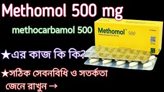 methomol 500 অসাধারণ কার্যকরী এক ঔষধ। methocarbamol 500 mg সেবনবিধি ও সতর্কতা জেনে রাখুন। [upl. by Woods]