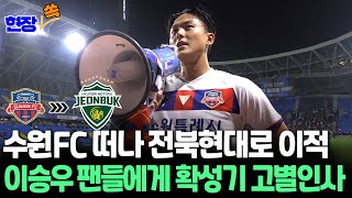 현장쏙 전북행 이승우 팬들에게 직접 알린 이적 quot응원해주셔서 감사합니다quot  연합뉴스TV YonhapnewsTV [upl. by Aisanat]