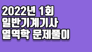 2022년 1회 일반기계기사 열역학 문제풀이 [upl. by Glynnis]