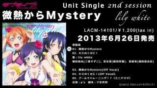 【ラブライブ！】lily white「微熱からMystery」試聴動画 [upl. by Gilles]