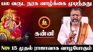 கன்னி  பல வருட நரக வாழ்க்கை முடிந்தது  15 முதல் ராஜாவாக வாழும்  sani vakra nivarthi  kanni 2024 [upl. by Aiceled626]