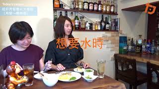 【日本實用資訊】超好用餐廳日文會話《用餐～離開篇》 [upl. by Ledeen]