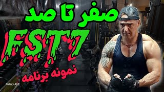 FST7نمونه برنامه سیستم تمرینی FST7 [upl. by Gae357]