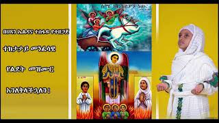 መዝሙር በህጻን ኤልዳና ተስፋዬ  ህጻኑ ቂርቆስ  Hesan Eldana Tesfaye  Hesanu Kirkos Orthodox Mezmur [upl. by Gerik]