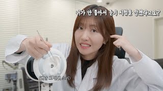 귀가 안 좋아서 영어듣기 망했다고 이비인후과에 온 수험생 ASMR  옛날 그 핀셋 소리 [upl. by Baoj480]