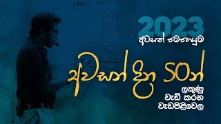 ඉන්න මට්ටමෙන් ලකුණු 30කට එහා වැඩි කරගන්න වැඩපිළිවෙල  2023AL [upl. by Ashil]