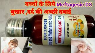 Meftagesic DS Syrupदर्द बुखार का अच्छा मेडिसिनबच्चों के लिएFiver Ka medicine1 दिन में आराम uses [upl. by Assirrak]