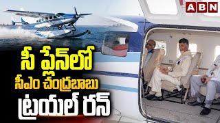 సీ ప్లేన్ లో సీఎం చంద్రబాబు ట్రయల్ రన్  Seaplane Trial Run from Vijayawada to Srisailam  ABN [upl. by Johen593]