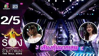 The Wall Song ร้องข้ามกำแพง  EP182  น้ำ รพีภัทร  29 กพ 67 25 [upl. by Haden]