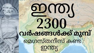 പുരാതന ഇന്ത്യ  മെഗസ്തനീസ് കണ്ട ഇന്ത്യ  Ancient India in 300 BCE  Megasthenes  Indica [upl. by Edasalof]