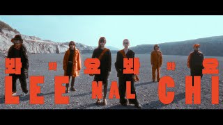 이날치 LEENALCHI  봐봐요 봐봐요 Look At Me Look At Me Offical MV [upl. by Dora]