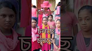 Protibad Banglaপ্রতিবাদ চলছে চলবে। shorts short politics sad emotional [upl. by Ailadi]